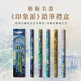翡冷翠文創藝術5入鉛筆組《印象派星夜》