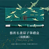 翡冷翠文創藝術原子筆｜《瑞鶴圖》
