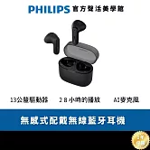 Philips City系列 TAT2139 長續航專業調音真無線藍牙耳機丨音樂 沒有極限 黑色