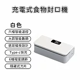 【好拾選物】充電式食物封口機-白