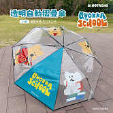 DINOTAENG 透明自動摺疊傘(上學趣款)21吋