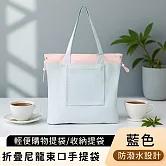 【好拾選物】折疊尼龍手提袋/輕便購物提袋/束口收納提袋 -藍色