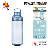【OSK】日本製tritan雙飲水瓶 把手水瓶-1000ml 藍色