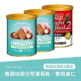 《紅布朗》無調味綜合堅果莓乾x2+輕烘焙雙桃果仁x1 (三罐組)