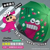 蠟筆小新 巨無霸摺疊手開傘(鱷魚餅乾綠色款)27吋