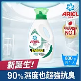 ARIEL抗菌洗衣精800g瓶裝 (室內晾衣)