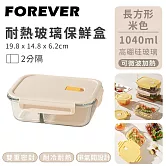 【日本FOREVER】耐熱玻璃保鮮盒長方形 -二分隔1040ml-米色