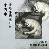 翡冷翠文創波隆那小方巾｜《貓咪日常》