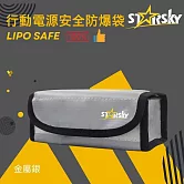 STARSKY行動電源防爆袋（抑焰防火玻纖電池保護袋／鋰電池防爆袋） 金屬銀