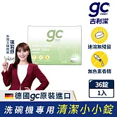 【gc clean德國吉利潔】洗碗機專用洗碗錠36錠(小錠設計/無色素/無香精/防潮鋁膜包裝)