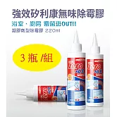 韓國 強效無味除霉膠 220ml (三瓶一組)