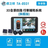 含到府安裝【鷹之眼】3D全景旗艦版行車記錄器 (送-32G隨身碟)