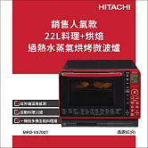 日立 22L過熱水蒸氣烘烤微波爐MROVS700T(晶鑽紅)