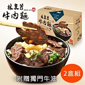 [林東芳] 經典牛肉麵禮盒(2組共4份)(含運)