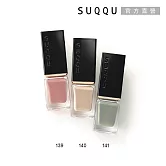 【SUQQU】晶采妍色指甲油 7.5mL #140