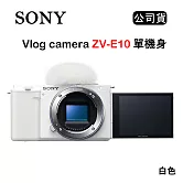 SONY Vlog camera ZV-E10 單機身 (公司貨) 白色