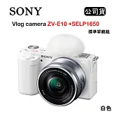 SONY Vlog camera ZV-E10 + SELP1650 標準單鏡組 (公司貨) 白