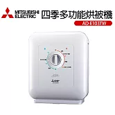【MITSUBISHI 三菱電機】四季多功能烘被機(AD-E103TW-W)