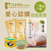 《安得烈x愛心套餐》認購安得烈食物銀行愛心套餐-1個月_購買者本人將不會收到商品