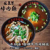 《林東芳牛肉麵》招牌牛肉湯鍋底(不含肉、麵)1入+牛肚湯1入