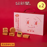 【妞新聞】鳳梨酥夢幻盒-夢幻超激版8入X2盒