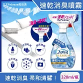 日本Febreze風倍清-布織品專用速乾型超細密消臭噴霧320ml/瓶(窗簾,寢具,床墊,地毯,沙發,衣物,鞋子除臭劑,居家空氣清新清潔劑,衣物除臭噴霧) 清新衣物(藍瓶)