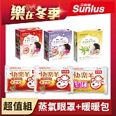 【Sunlus三樂事】樂在冬季-蒸氣眼罩*3盒+暖暖包*3包