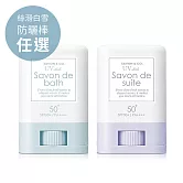 SAVON & CO. 絲滑白雪防曬棒15g-任選 無 紫色花梨防曬棒