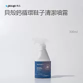 【picupi挑品】貝殼鈣循環鞋子清潔噴霧/300ml