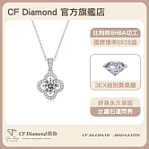 【CF鑽飾】項鍊《幸運草》莫桑鑽1克拉 鑽墜