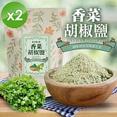 【cammie】香菜胡椒鹽(全素-50g/包)x2包