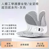 【思菲其】人體工學護腰坐墊/坐姿椅-超羽感系列 -灰色