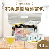 【茶曉得】天然原葉好時克立體茶包40入/袋(任選花香烏龍/炭焙烏龍/蜜香紅茶) 無 花香烏龍