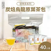 【茶曉得】天然原葉好時克立體茶包40入/袋(任選花香烏龍/炭焙烏龍/蜜香紅茶) 無 炭焙烏龍