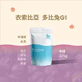 【江鳥咖啡 RiverBird】《225g》衣索比亞 多比兔G1 中淺焙