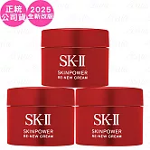 SK-Ⅱ 肌源賦能煥顏活膚霜(15g)*3(公司貨)