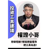權證小哥短線終極戰法：4大策略 ✖ 6種工具 ✖ 68個實戰案例，手把手教你賺