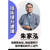 活用技術分析寶典：飆股上校朱家泓40年實戰精華 從K線、均線到交易高手的養成祕笈 (上、下冊)