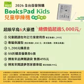 博客來【BooksPad Kids】10.3吋兒童學練機｜ 鈦空銀