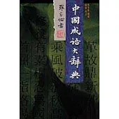 中國成語大辭典