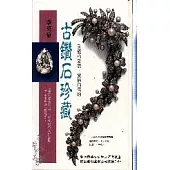 古鑽石珍藏