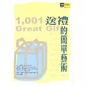 送禮的簡單藝術