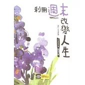 利用週末改變人生：你的人生是星期幾?