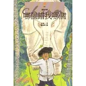 哪個錯找哪個 (中英對照)