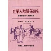 企業人際關係研究