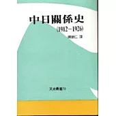 中日關係史(1912-1926)