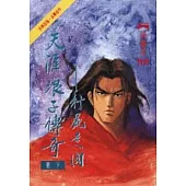 天涯浪子傳奇<下>行屍走肉