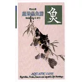 蔬果蟲魚譜4-魚