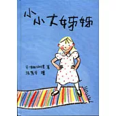 小小大姊姊