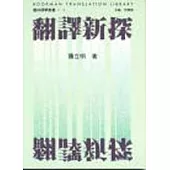 翻譯新探